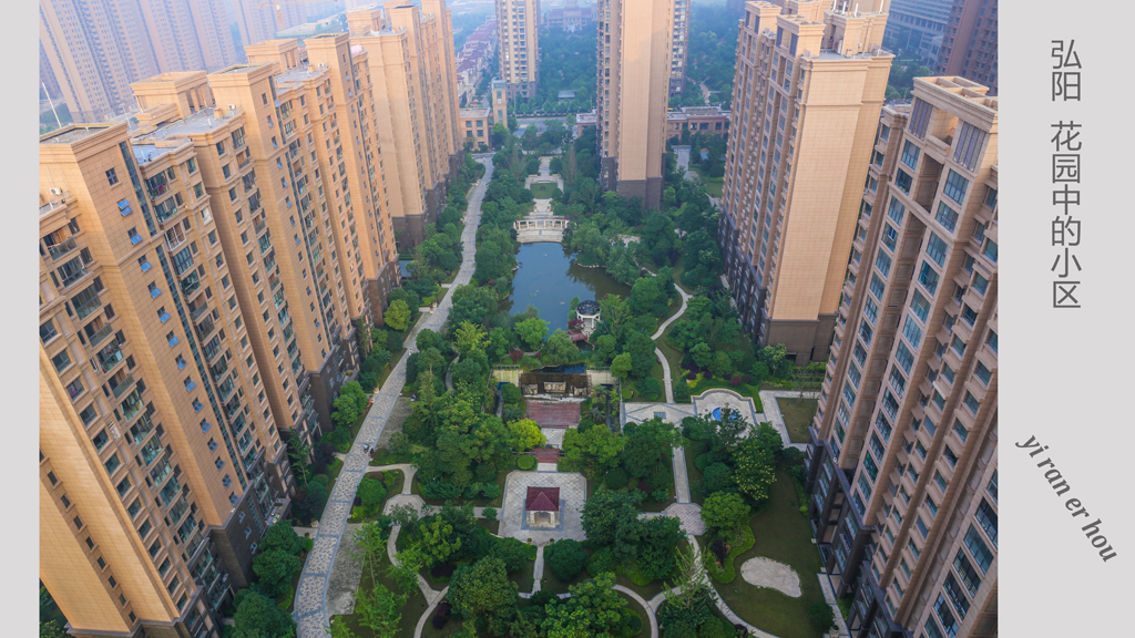 弘阳 花园中的小区 (2).jpg