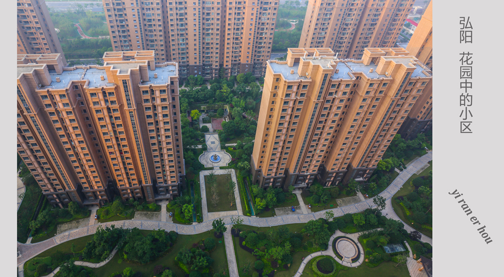 弘阳 花园中的小区 (6).jpg