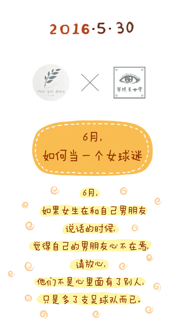 森女日记 | 6月，如何当一个女球迷？