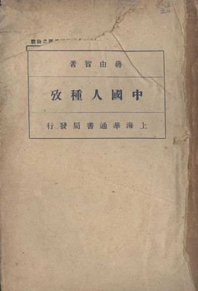 中国人种起源于中亚？章太炎、刘师培、宋教仁为何都赞同