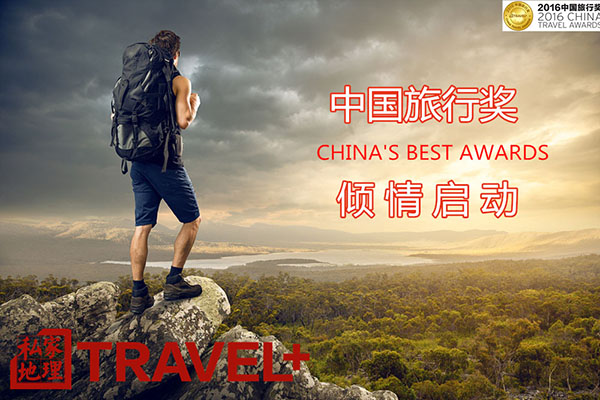 2016中国旅行奖倾情启动