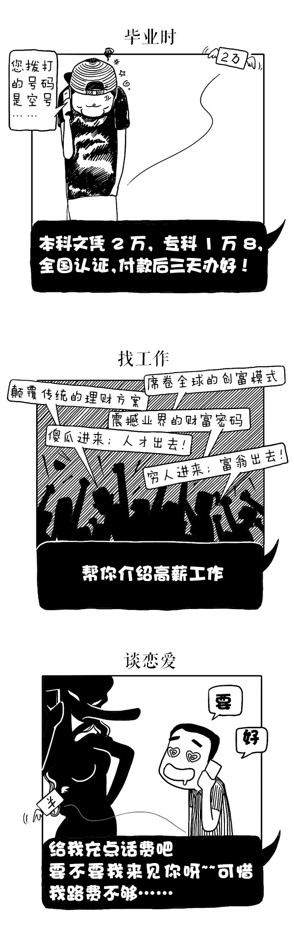 好喵漫画｜12个防不胜防的骗局