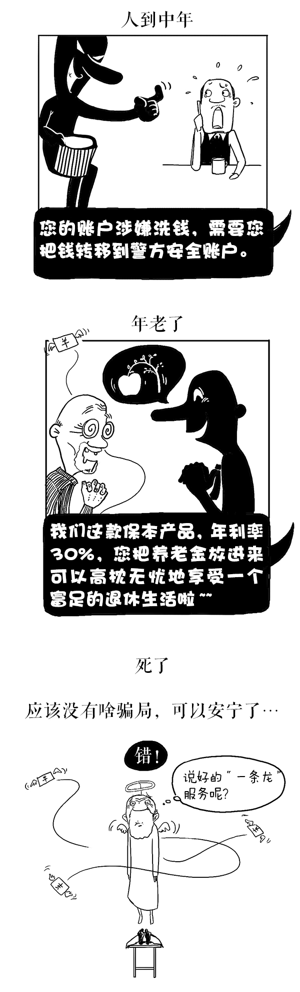 好喵漫画｜12个防不胜防的骗局