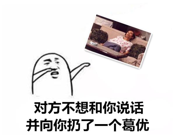 澎湃联播|对方不想和你说话并扔了一个葛优