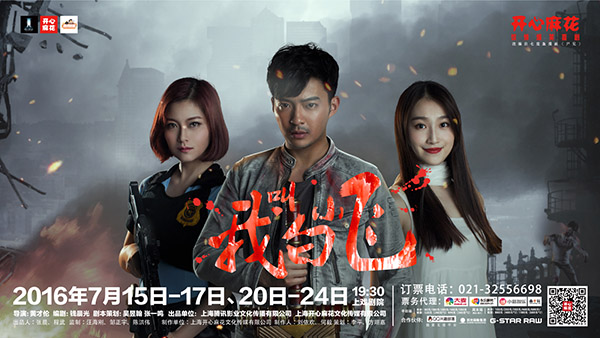 开心麻花舞台剧《我叫白小飞》上戏剧院首演，爆笑惊悚又怀旧