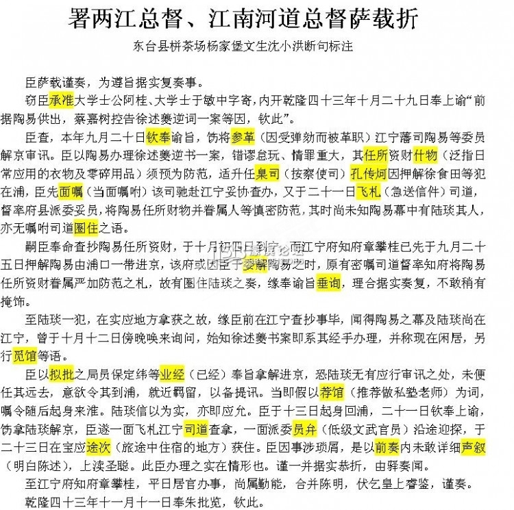东台县栟茶场文字狱——署两江总督江南河道总督萨载折.jpg