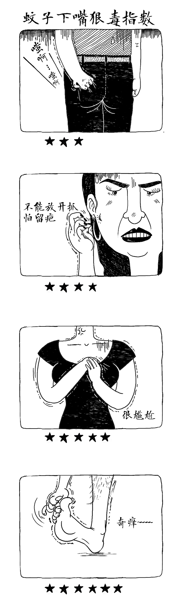 好喵漫画 | 夏季蚊事三部曲，与蚊子的那些事儿