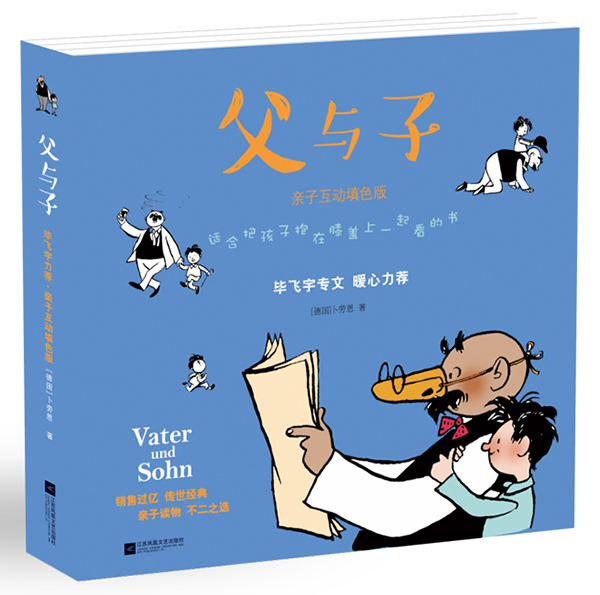 经典漫画《父与子》推出填色版，著名作家毕飞宇撰文导读