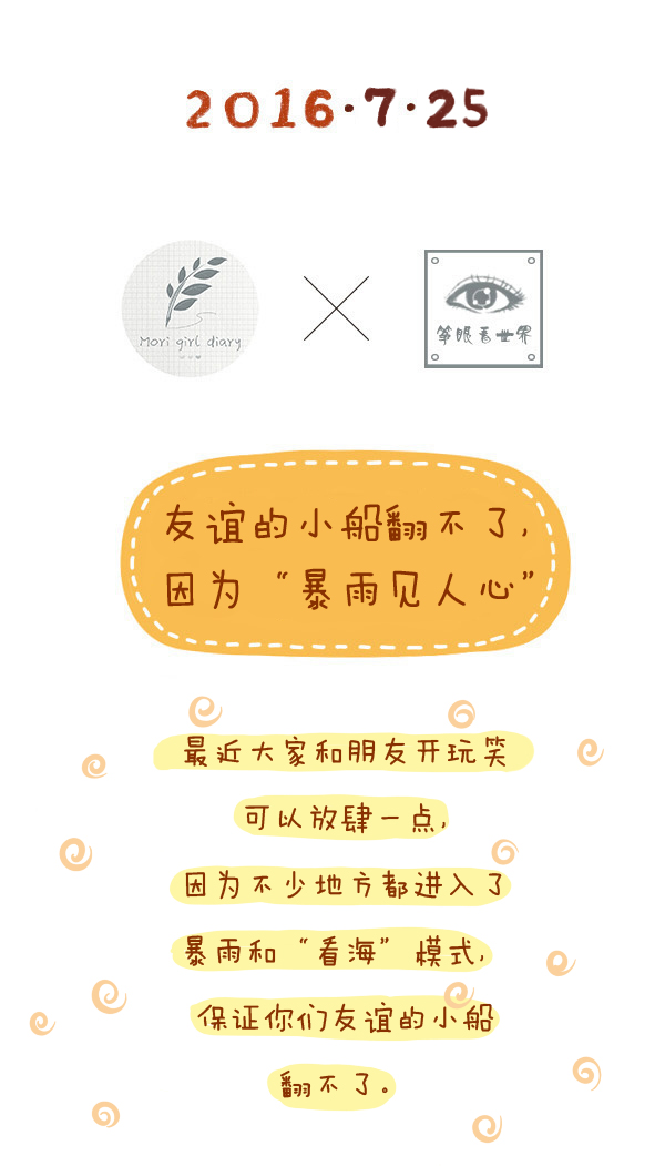 森女日记 | 友谊的小船翻不了，因为“暴雨见人心”