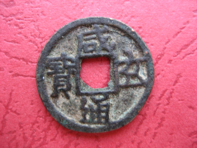 古代钱币“避讳”：明朝为何没有“元宝”