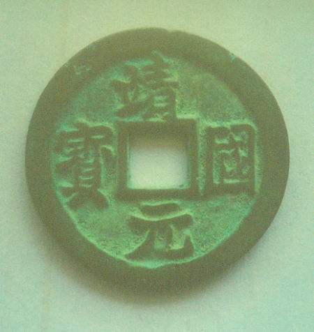 古代钱币“避讳”：明朝为何没有“元宝”