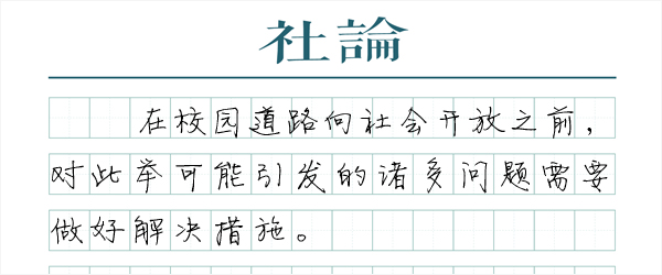 校园道路开放的前提