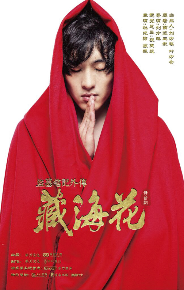 3D奇幻舞台剧《盗墓笔记外传：藏海花》倾倒沪上观众