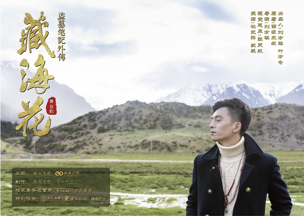 3D奇幻舞台剧《盗墓笔记外传：藏海花》倾倒沪上观众