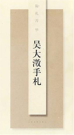 吴大澂书札中的朋友圈