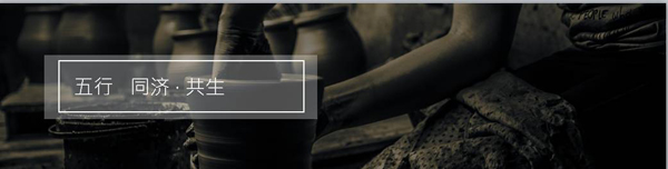 五行相济共生——自古中国文化亲陶瓷