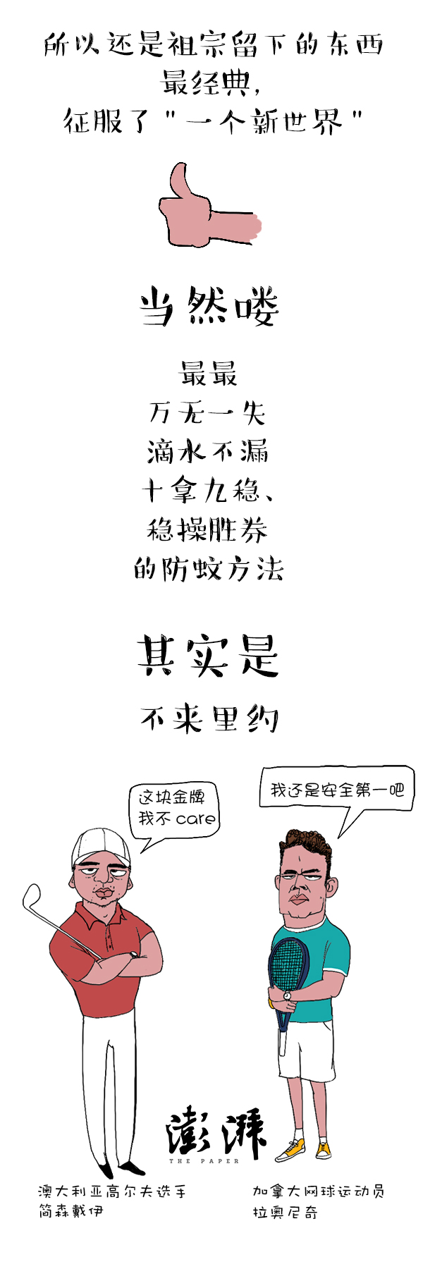 好喵漫画｜里约防蚊技术哪家强？中华结（蚊）界（帐）亮瞎眼