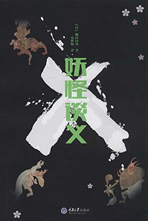 “妖怪之国”日本：在诸神隐退的世界，如何教化灵魂？