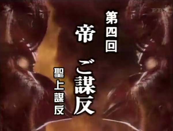 日本历史上的“天皇谋反”是怎么回事