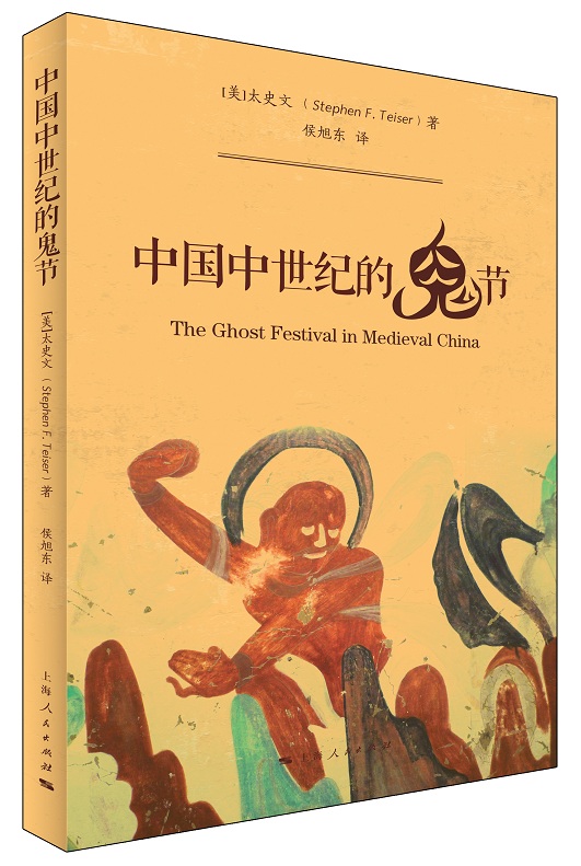 侯旭东：一位美国学者如何研究中国的“鬼节”