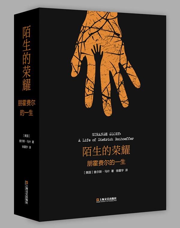 刺杀希特勒的神学家——朋霍费尔是如何炼成的？