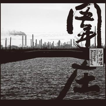 生祥乐队《围庄》：神鬼既来，鸟虫于归