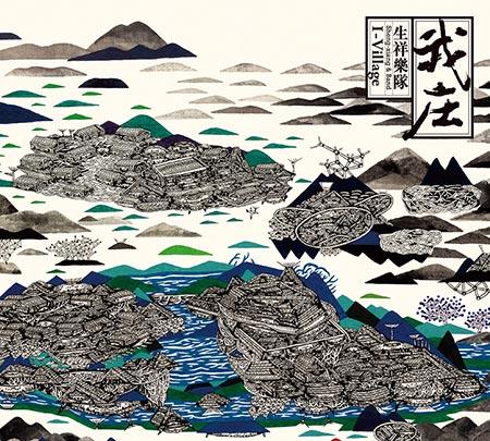 生祥乐队《围庄》：神鬼既来，鸟虫于归