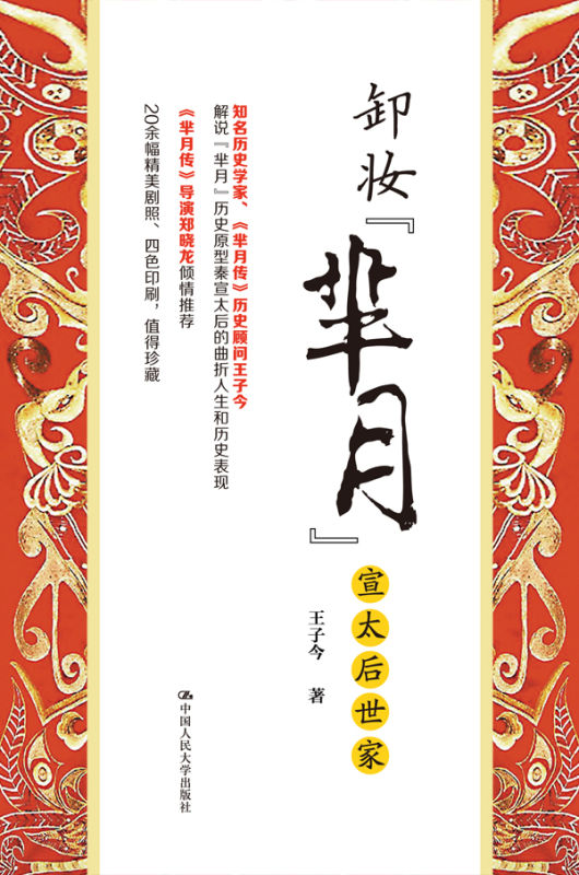 《芈月传》历史顾问回应质疑：芈月与黄歇的恋情合理吗