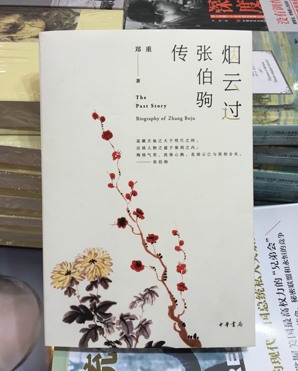 编辑逛书展｜烟云过：其实并没有张伯驹的花边