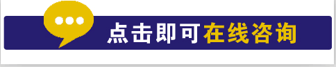 点击即可在线咨询.png