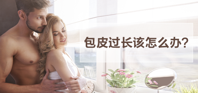 包皮过长.png