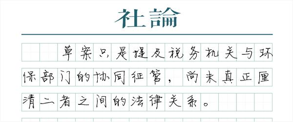 环境保护税的征管难题