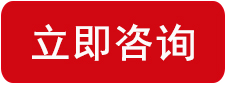 立即咨询.png