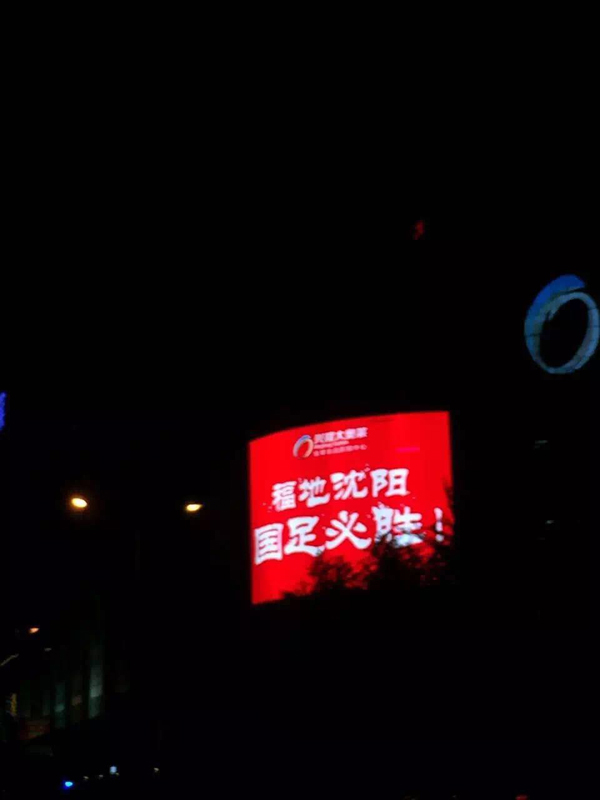 一个老球迷的沈阳感受：平局之外的“失败”，谁来保障球迷？