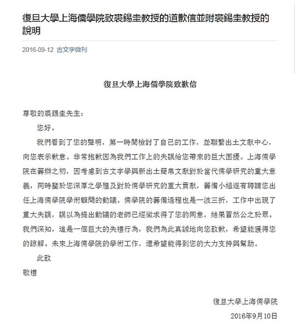 复旦大学上海儒学院致裘锡圭教授的道歉信