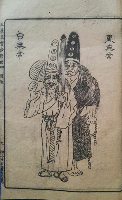 点石记：“黑白无常”如何进入寻常百姓家