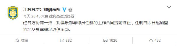 任航转会肥皂剧尘埃落定，加盟华夏幸福利好国足