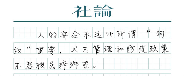 清除恶狗，警惕民粹