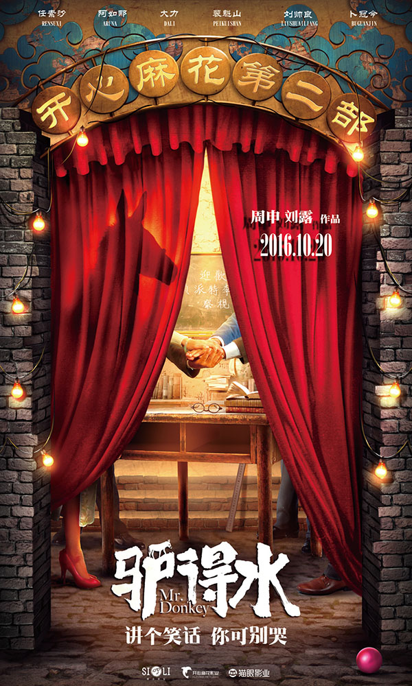 话剧《驴得水》十月要上大银幕了，开心麻花出品