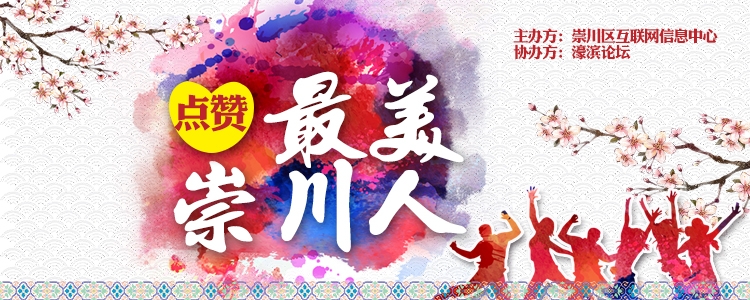 7.11最美崇川人750x300.jpg