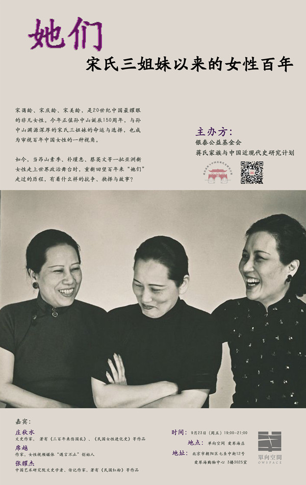 一周文化讲座︱宋氏三姐妹以来的女性百年
