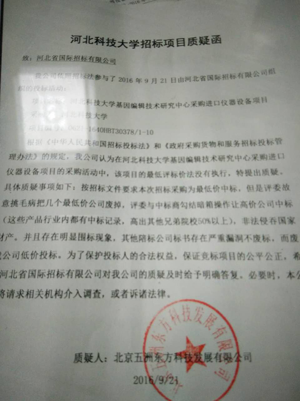 韩春雨所在河北科大基因编辑中心两千万设备招标被指暗箱操作