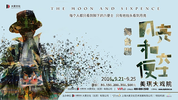 舞台剧《月亮和六便士》：你选择月亮，还是六便士？