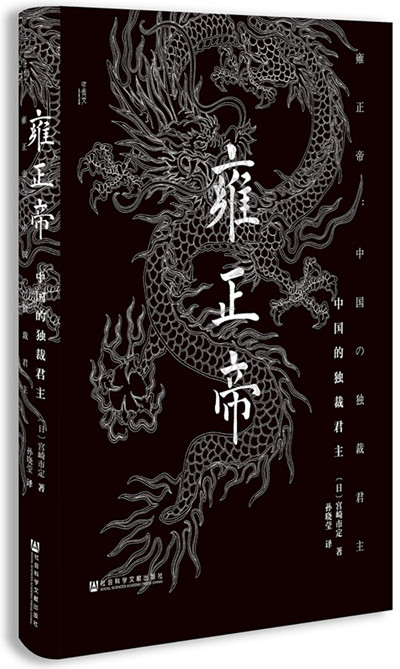 宫崎市定笔下的清宫内斗：雍正帝继位后将八阿哥改名为“狗”