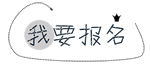 我要报名.gif