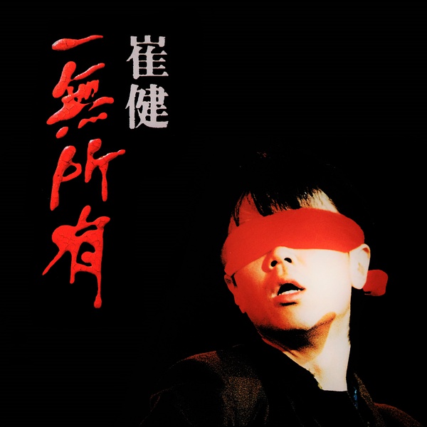 专访丨崔健三十年：肉不鲜了，精神依然鲜活