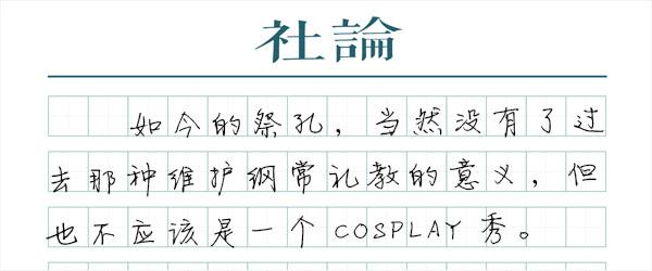 追问祭孔的意义