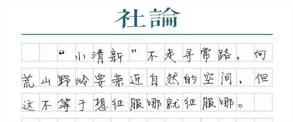 “小清新”旅行，要背起责任