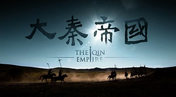 想当年丨写在电视剧《大秦帝国》十周年