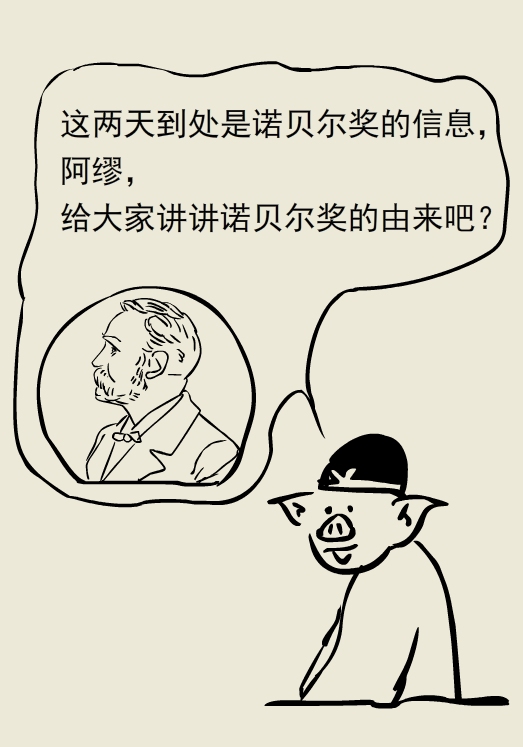 漫画|诺贝尔奖，我看到了爱情的力量